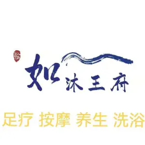 如沐王府足疗洗浴（杨家桥店）