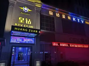 皇钻量贩式KTV（宝翔店）