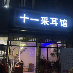 十一采耳馆（城置店）