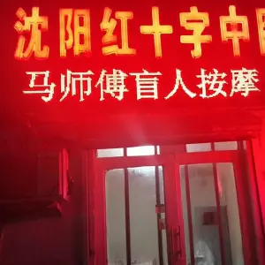 马师傅盲人按摩