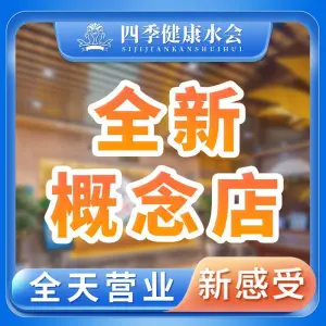 四季健康美食水会（民治店）的logo