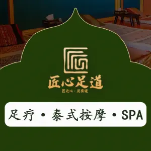 匠心·泰式SPA·足道按摩（告庄店）