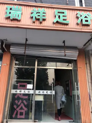 瑞祥足浴（柏林怡园小区店）