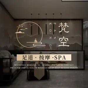 梵空影院·足疗SPA养生馆（三亚湾店）