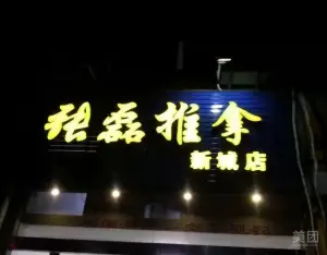 张磊推拿（临城海月道店）