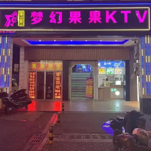 梦幻果果KTV（甪直店）