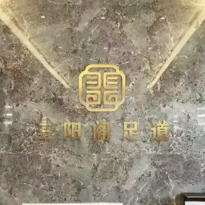 重庆家富足道的logo