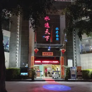 水逸天下会所