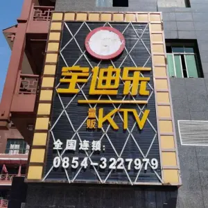 宝迪乐量贩ktv（独山分店）