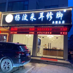 杨波采耳修脚（金城路店）