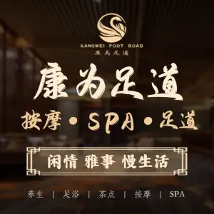 康爲足道按摩Spa