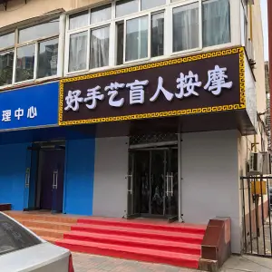 好手艺盲人按摩（永泰街店）