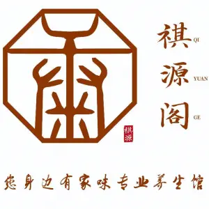 祺源阁养生馆（关上店）