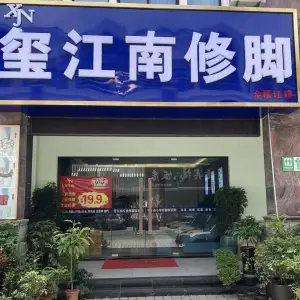 玺江南修脚足疗采耳（欧风店）