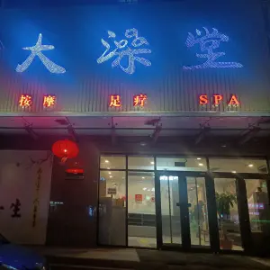 大澡堂（宁丰路店）