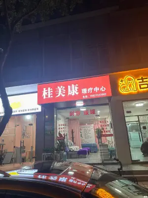 桂美康理疗中心