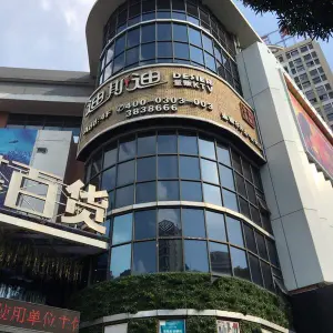 迪斯迪量贩KTV（人民店）