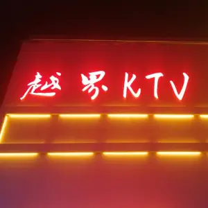 越界ktv