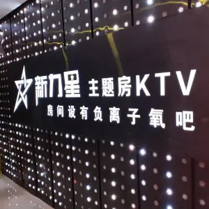 新力星KTV（慧聪店）