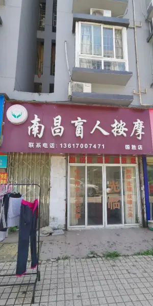 南昌盲人按摩（国胜店）