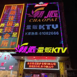 潮派KTV（棠东总店）