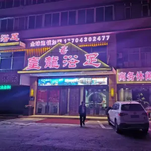 皇龙浴足（卫星路店）