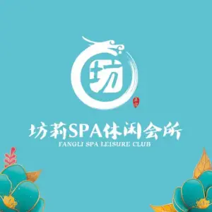 坊莉SPA休闲会所（游坊城店）