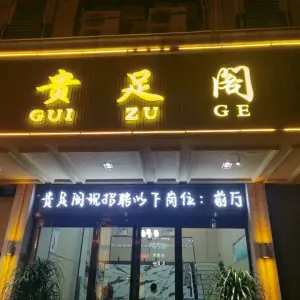 贵足阁（大杨树商业街店）的logo