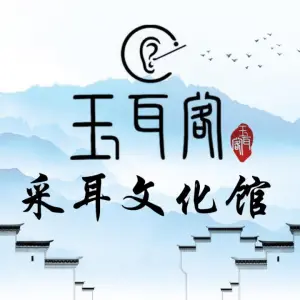 玉耳阁采耳文化馆（水韵花都店）