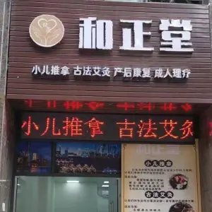 和正堂（新世纪星城店）