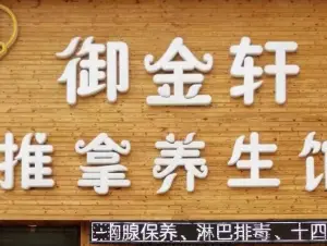 御金轩盲人推拿馆（浑南店）