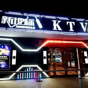 新地标KTV