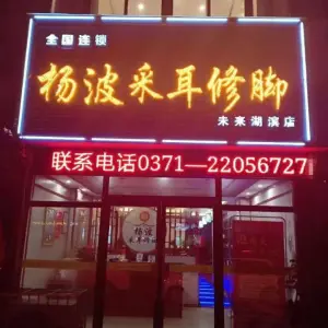 杨波采耳（未来湖滨店）