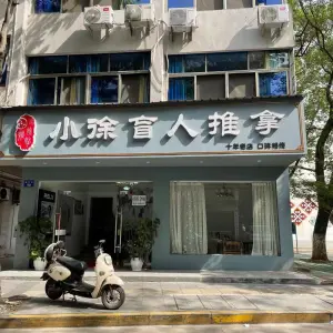 小徐盲人推拿（狮桥街店）