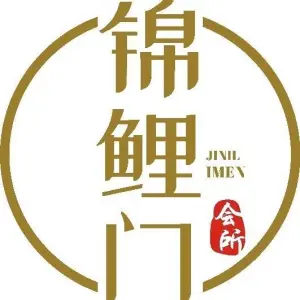 锦鲤门健康养生会所