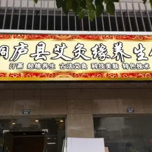 艾灸缘养生馆（桐庐店）