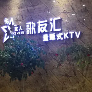 歌友汇量贩式KTV