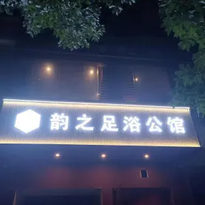 韵之足浴公馆（兴业世家店）