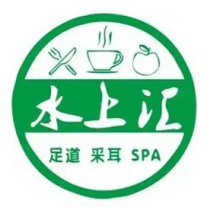 水上汇足道采耳SPA