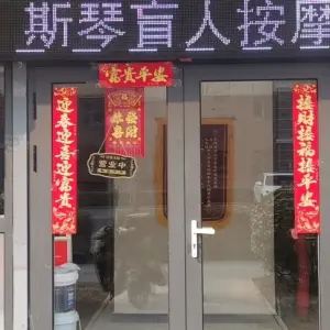 斯琴盲人按摩（保利店）