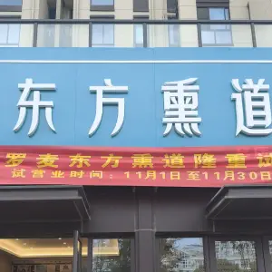 东方熏道