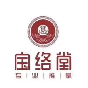 宝络堂专业推拿（鲁能店）