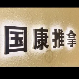 国康盲人推拿（平安小区店）