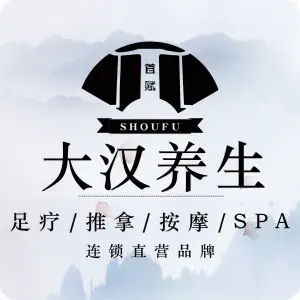 大汉养生·按摩·Spa会所（鼓楼店）