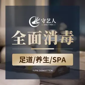 守艺人足疗推拿SPA养生馆（上元大街店）