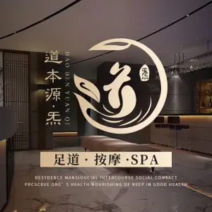 道本源·炁养生会所·推拿·影院足道·精油Spa（物华路店）