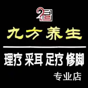 九方养生会所（在水一方店）