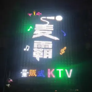 麦霸