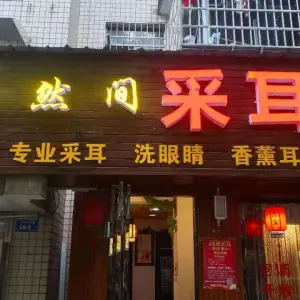 亦然间采耳养生馆（天马店）