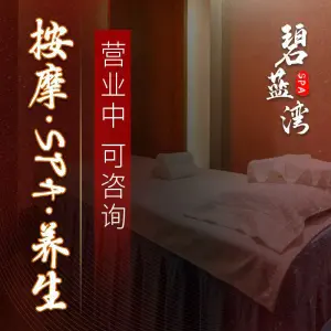 碧蓝湾SPA会所